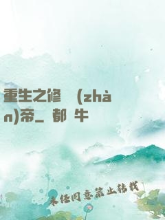 重生之修羅戰(zhàn)帝