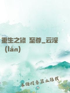 重生之修羅至尊