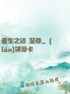 重生之修羅至尊