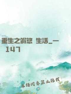 重生之假悠閑生活