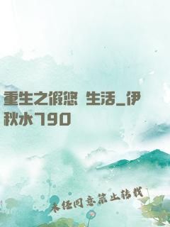 重生之假悠閑生活