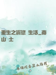重生之假悠閑生活