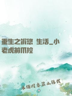 重生之假悠閑生活