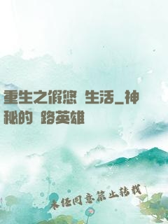 重生之假悠閑生活