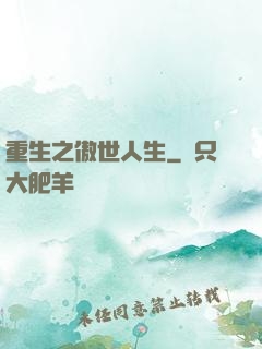 重生之傲世人生