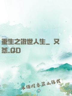 重生之傲世人生