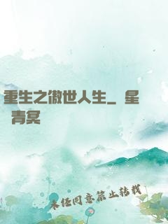 重生之傲世人生