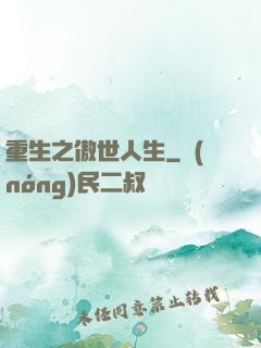 重生之傲世人生