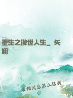 重生之傲世人生