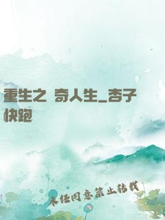 重生之傳奇人生