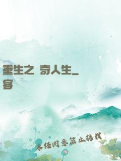 重生之傳奇人生