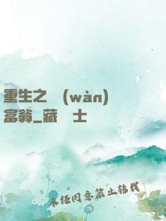 重生之億萬(wàn)富翁