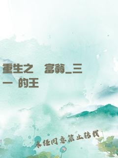 重生之億萬富翁