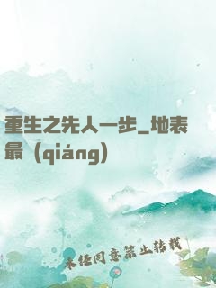 重生之先人一步