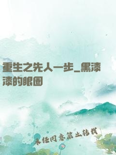 重生之先人一步