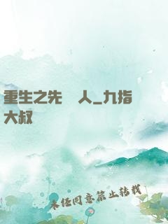 重生之先聲奪人