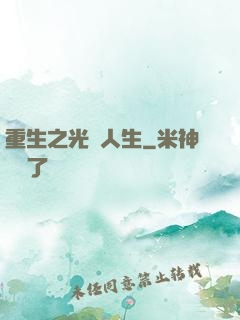 重生之光輝人生