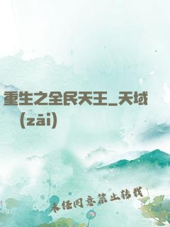 重生之全民天王