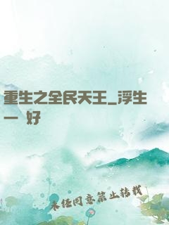 重生之全民天王