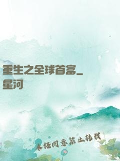 重生之全球首富
