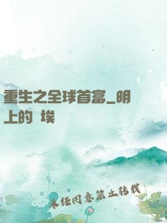 重生之全球首富