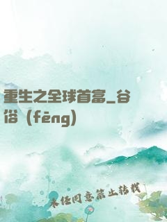重生之全球首富