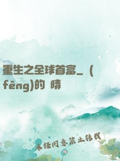 重生之全球首富