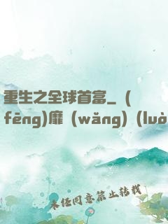 重生之全球首富