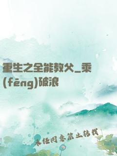 重生之全能教父