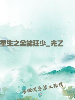 重生之全能狂少