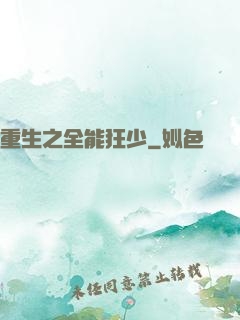 重生之全能狂少