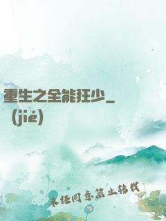 重生之全能狂少