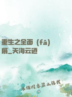 重生之全面發(fā)展