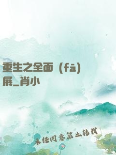 重生之全面發(fā)展