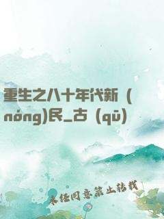 重生之八十年代新農(nóng)民