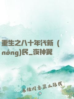 重生之八十年代新農(nóng)民