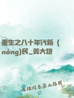 重生之八十年代新農(nóng)民