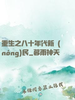 重生之八十年代新農(nóng)民
