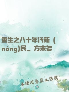 重生之八十年代新農(nóng)民