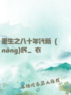 重生之八十年代新農(nóng)民