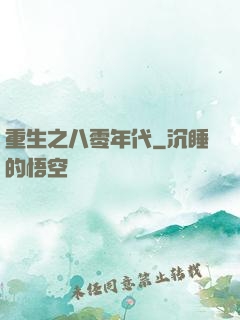 重生之八零年代