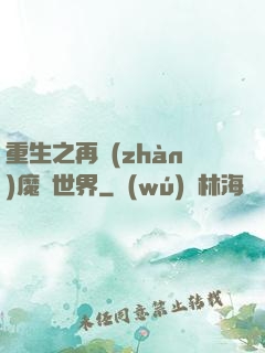 重生之再戰(zhàn)魔獸世界