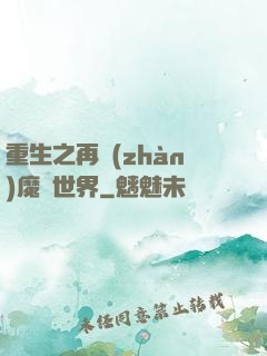 重生之再戰(zhàn)魔獸世界