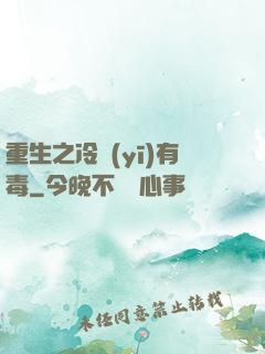 重生之冷醫(yī)有毒