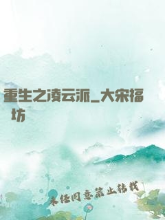 重生之凌云派