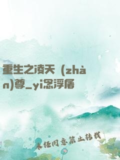 重生之凌天戰(zhàn)尊