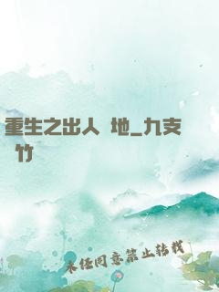重生之出人頭地