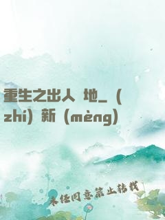 重生之出人頭地