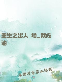 重生之出人頭地