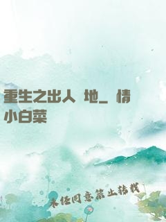 重生之出人頭地
